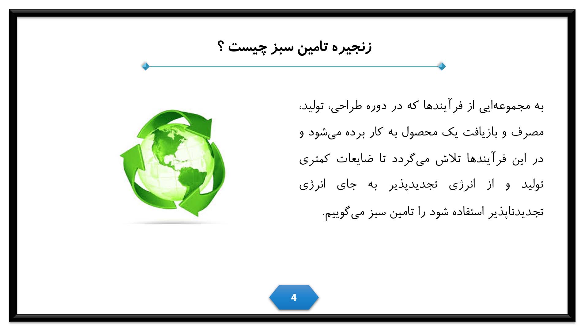 پاورپوینت در مورد زنجیره تامین سبز